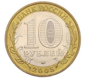 10 рублей 2005 года ММД «60 лет Победы» — Фото №2