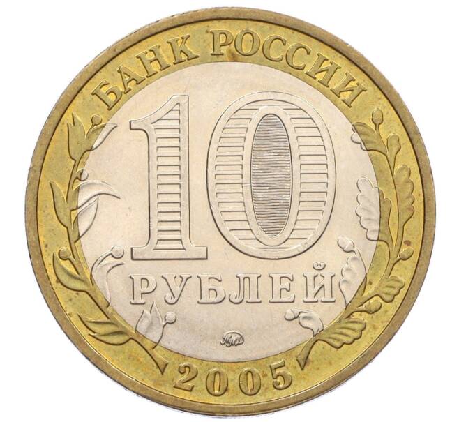 Монета 10 рублей 2005 года ММД «60 лет Победы» (Артикул: K12-33907) — Фото №2