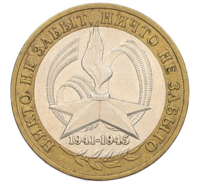 Монета 10 рублей 2005 года ММД «60 лет Победы» (Артикул: K12-33908) — Фото №1