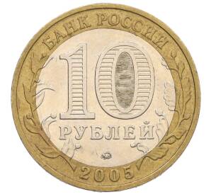 10 рублей 2005 года ММД «60 лет Победы» — Фото №2