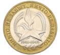 Монета 10 рублей 2005 года ММД «60 лет Победы» (Артикул: K12-33909) — Фото №1
