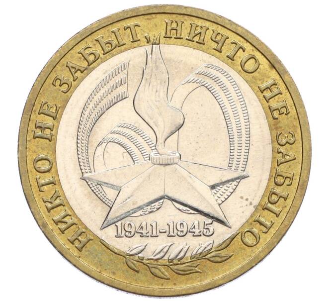 Монета 10 рублей 2005 года ММД «60 лет Победы» (Артикул: K12-33909) — Фото №1