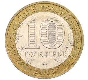 10 рублей 2005 года ММД «60 лет Победы» — Фото №2