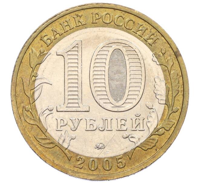 Монета 10 рублей 2005 года ММД «60 лет Победы» (Артикул: K12-33909) — Фото №2