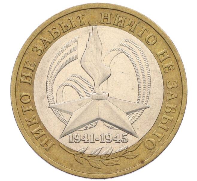 Монета 10 рублей 2005 года ММД «60 лет Победы» (Артикул: K12-33910) — Фото №1