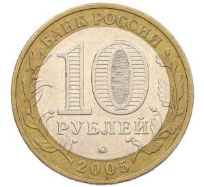 10 рублей 2005 года ММД «60 лет Победы» — Фото №2