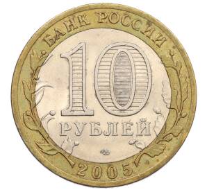 10 рублей 2005 года СПМД «60 лет Победы» — Фото №2