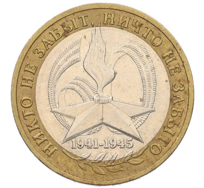 Монета 10 рублей 2005 года ММД «60 лет Победы» (Артикул: K12-33912) — Фото №1