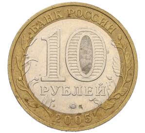 10 рублей 2005 года ММД «60 лет Победы» — Фото №2