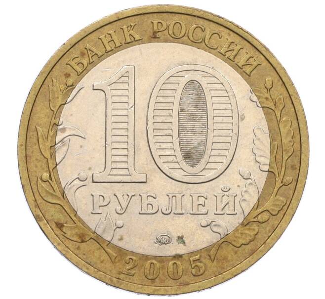 Монета 10 рублей 2005 года ММД «60 лет Победы» (Артикул: K12-33912) — Фото №2