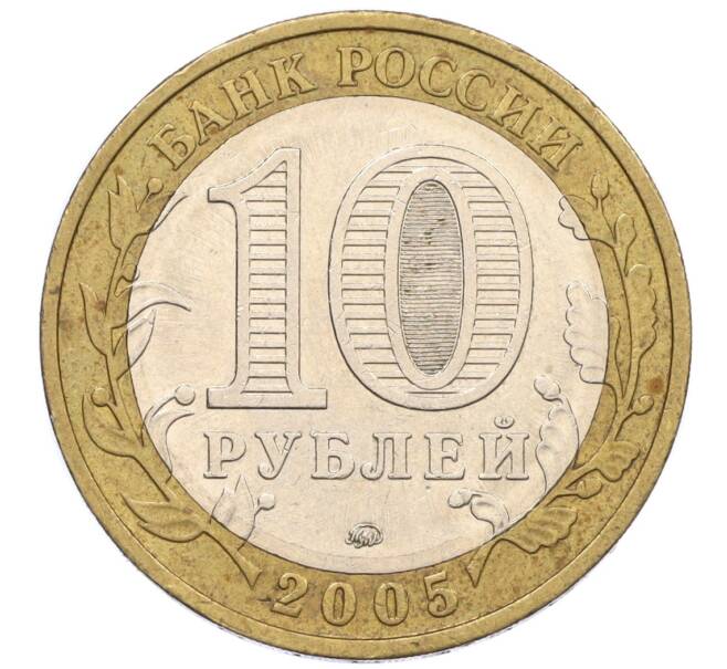 Монета 10 рублей 2005 года ММД «60 лет Победы» (Артикул: K12-33913) — Фото №2