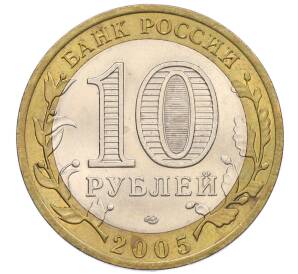 10 рублей 2005 года СПМД «60 лет Победы» — Фото №2