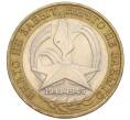 Монета 10 рублей 2005 года СПМД «60 лет Победы» (Артикул: K12-33915) — Фото №1