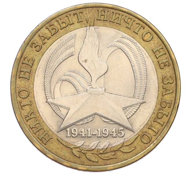Монета 10 рублей 2005 года СПМД «60 лет Победы» (Артикул: K12-33915) — Фото №1