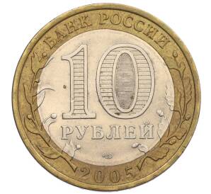 10 рублей 2005 года СПМД «60 лет Победы» — Фото №2