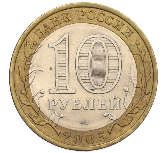Монета 10 рублей 2005 года СПМД «60 лет Победы» (Артикул: K12-33915) — Фото №2
