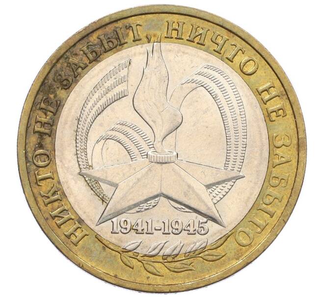 Монета 10 рублей 2005 года ММД «60 лет Победы» (Артикул: K12-33916) — Фото №1