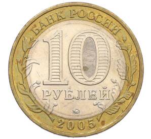 10 рублей 2005 года ММД «60 лет Победы» — Фото №2