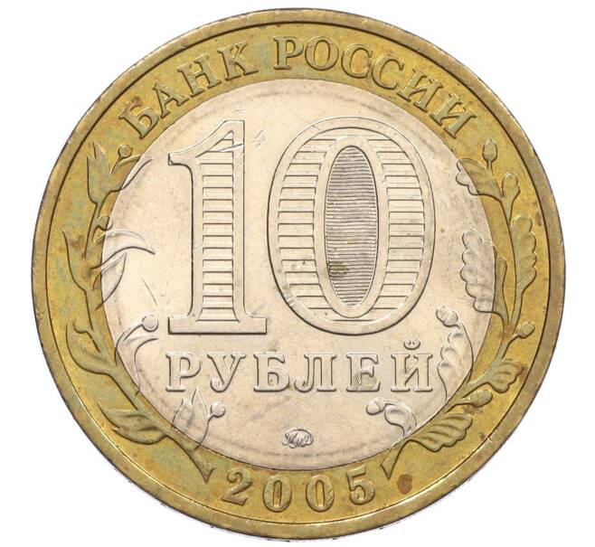 Монета 10 рублей 2005 года ММД «60 лет Победы» (Артикул: K12-33916) — Фото №2