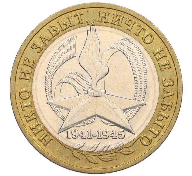 Монета 10 рублей 2005 года ММД «60 лет Победы» (Артикул: K12-33917) — Фото №1