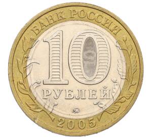 10 рублей 2005 года ММД «60 лет Победы» — Фото №2