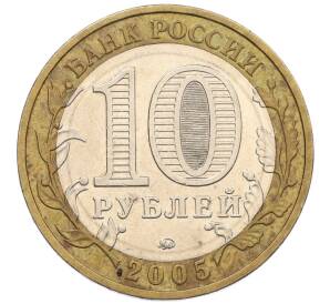 10 рублей 2005 года ММД «60 лет Победы» — Фото №2