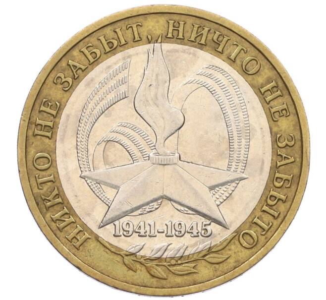 Монета 10 рублей 2005 года ММД «60 лет Победы» (Артикул: K12-33920) — Фото №1