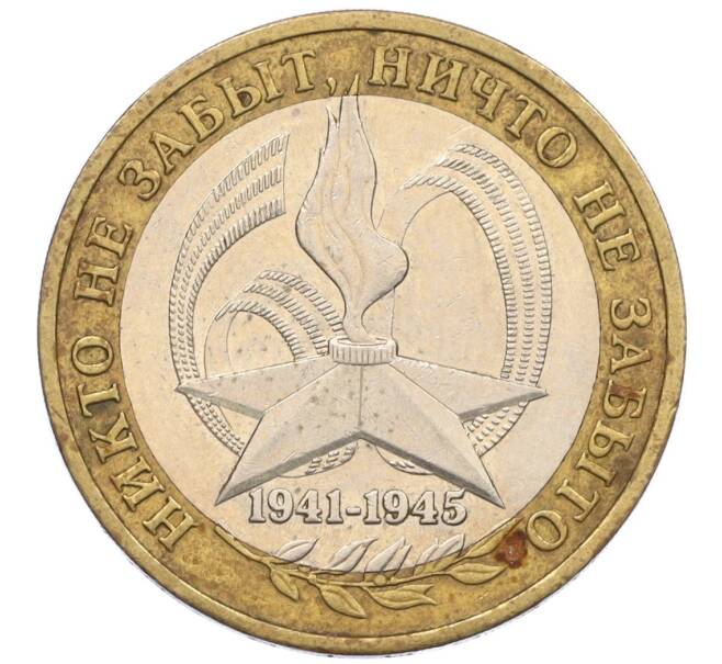 Монета 10 рублей 2005 года ММД «60 лет Победы» (Артикул: K12-33921) — Фото №1