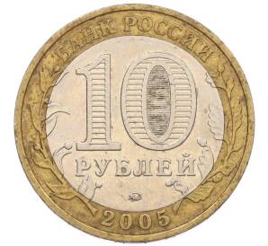 10 рублей 2005 года ММД «60 лет Победы» — Фото №2