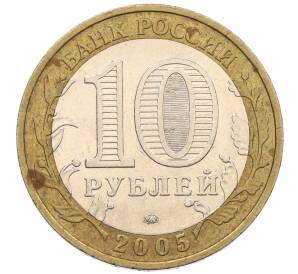 10 рублей 2005 года ММД «60 лет Победы» — Фото №2