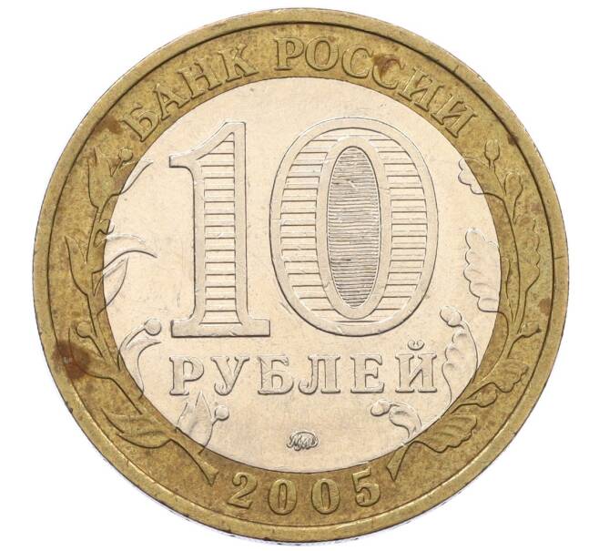 Монета 10 рублей 2005 года ММД «60 лет Победы» (Артикул: K12-33923) — Фото №2