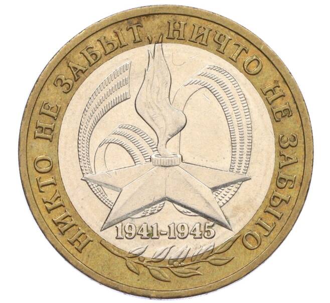 Монета 10 рублей 2005 года ММД «60 лет Победы» (Артикул: K12-33924) — Фото №1