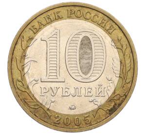 10 рублей 2005 года ММД «60 лет Победы» — Фото №2