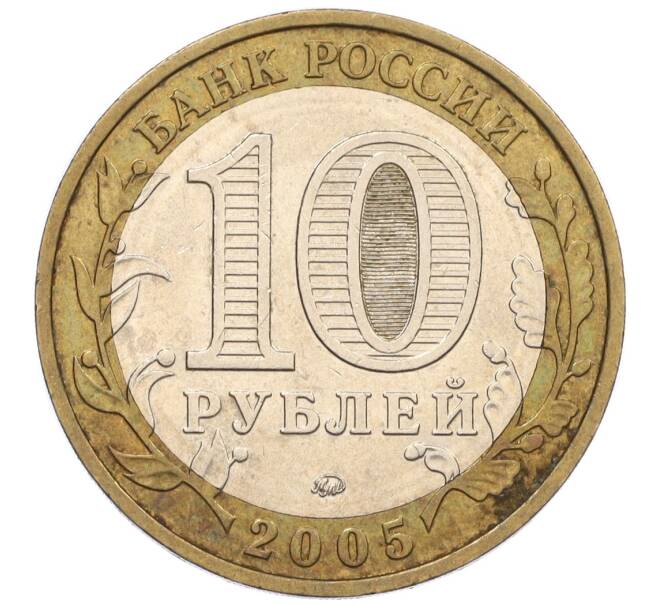 Монета 10 рублей 2005 года ММД «60 лет Победы» (Артикул: K12-33924) — Фото №2