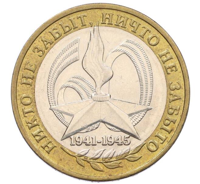 Монета 10 рублей 2005 года ММД «60 лет Победы» (Артикул: K12-33925) — Фото №1