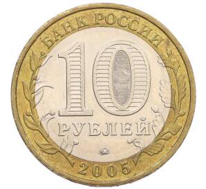 10 рублей 2005 года ММД «60 лет Победы» — Фото №2