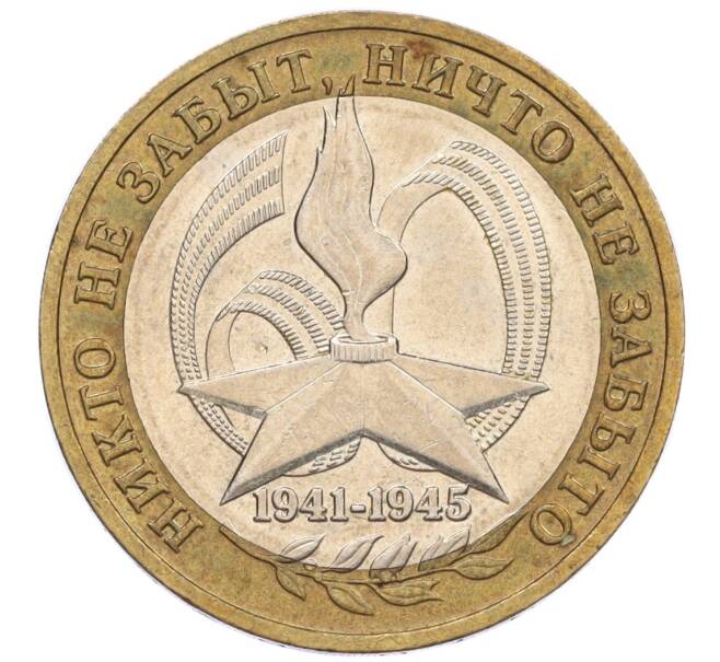 Монета 10 рублей 2005 года ММД «60 лет Победы» (Артикул: K12-33926) — Фото №1