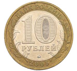 10 рублей 2005 года ММД «60 лет Победы» — Фото №2