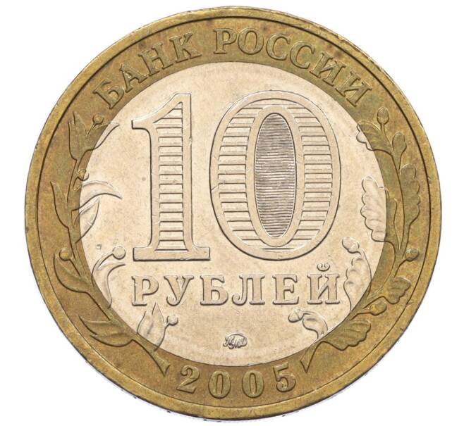 Монета 10 рублей 2005 года ММД «60 лет Победы» (Артикул: K12-33926) — Фото №2