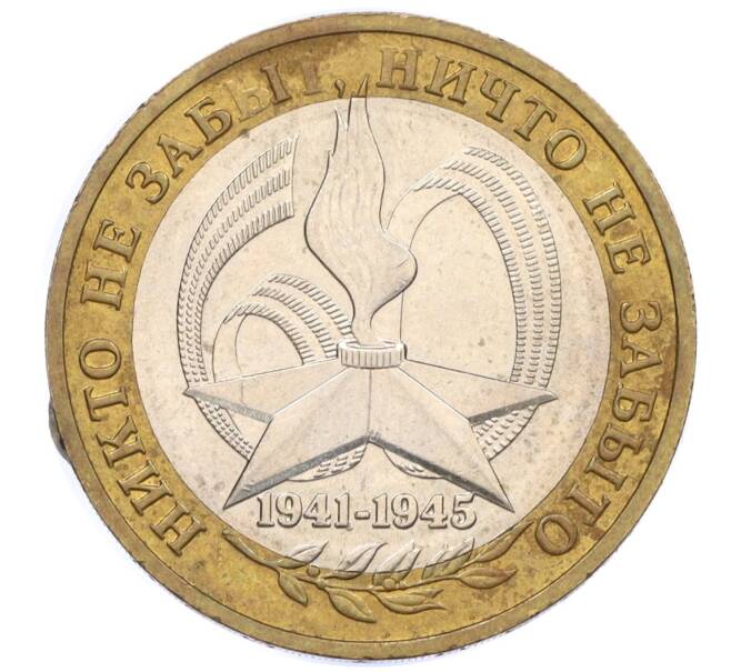 Монета 10 рублей 2005 года ММД «60 лет Победы» (Артикул: K12-33928) — Фото №1