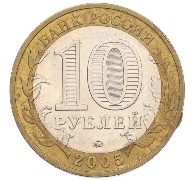 Монета 10 рублей 2005 года ММД «60 лет Победы» (Артикул: K12-33928) — Фото №2