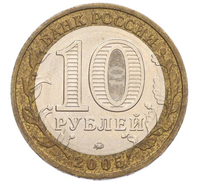 Монета 10 рублей 2005 года ММД «60 лет Победы» (Артикул: K12-33930) — Фото №2