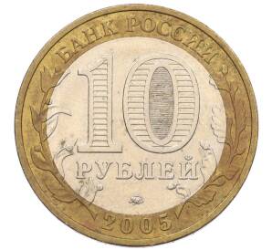 10 рублей 2005 года ММД «60 лет Победы» — Фото №2