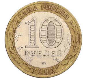 10 рублей 2005 года СПМД «60 лет Победы» — Фото №2