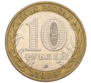 10 рублей 2005 года ММД «60 лет Победы» — Фото №2