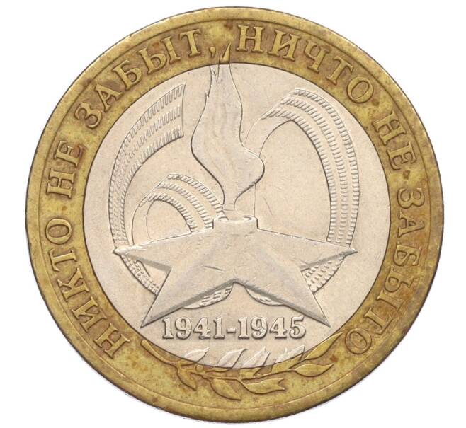 Монета 10 рублей 2005 года СПМД «60 лет Победы» (Артикул: K12-33934) — Фото №1