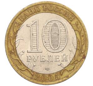 10 рублей 2005 года СПМД «60 лет Победы» — Фото №2