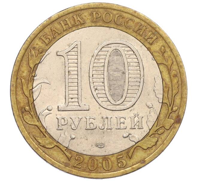 Монета 10 рублей 2005 года СПМД «60 лет Победы» (Артикул: K12-33934) — Фото №2