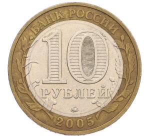 10 рублей 2005 года ММД «60 лет Победы» — Фото №2