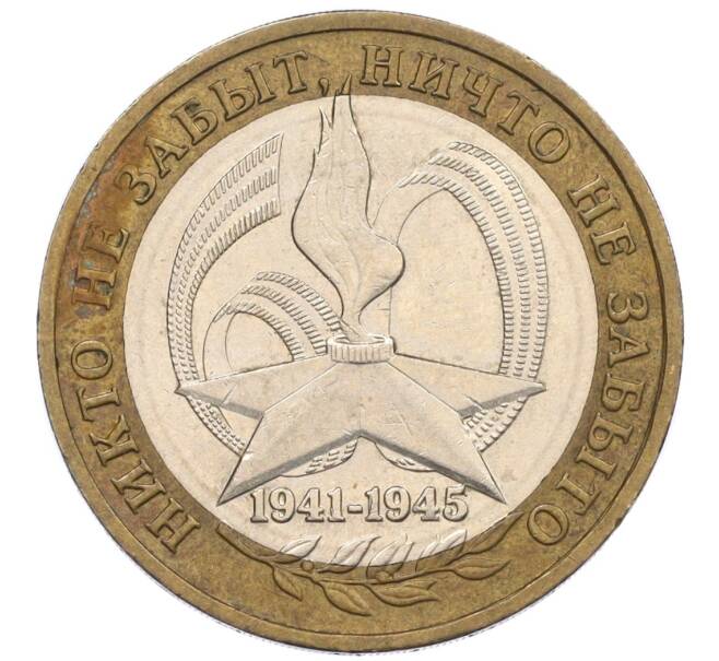 Монета 10 рублей 2005 года ММД «60 лет Победы» (Артикул: K12-33936) — Фото №1